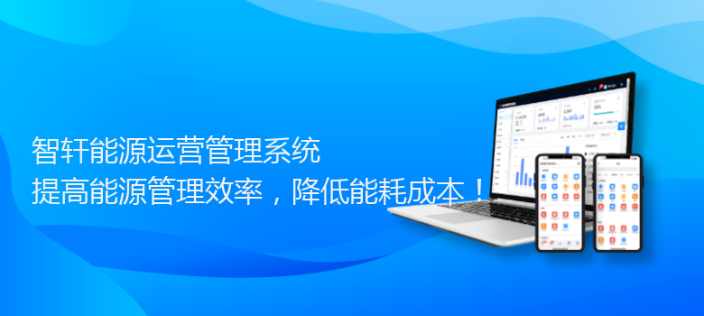 能源运营管理系统